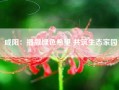 咸阳：播撒绿色希望 共筑生态家园