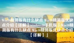 Win10精简版有什么缺点 Win10精简版优缺点介绍【详解】windows10手机版「Win10精简版有什么缺点 Win10精简版优缺点介绍【详解】」