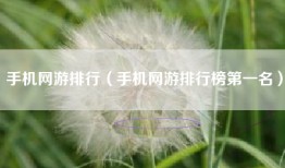 手机网游排行（手机网游排行榜第一名）