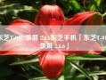 东芝T-01C 录屏 2.6.6东芝手机「东芝T-01C 录屏 2.6.6」